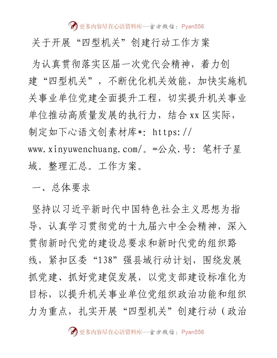 开展“四型机关”创建行动工作方案.docx_第1页