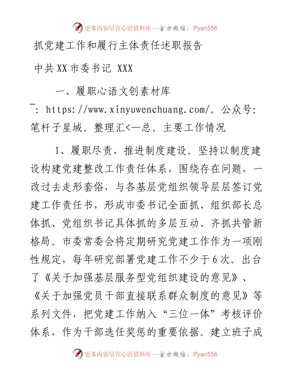 抓党建工作和履行主体责任述职报告--中共XX市委书记.docx_第1页