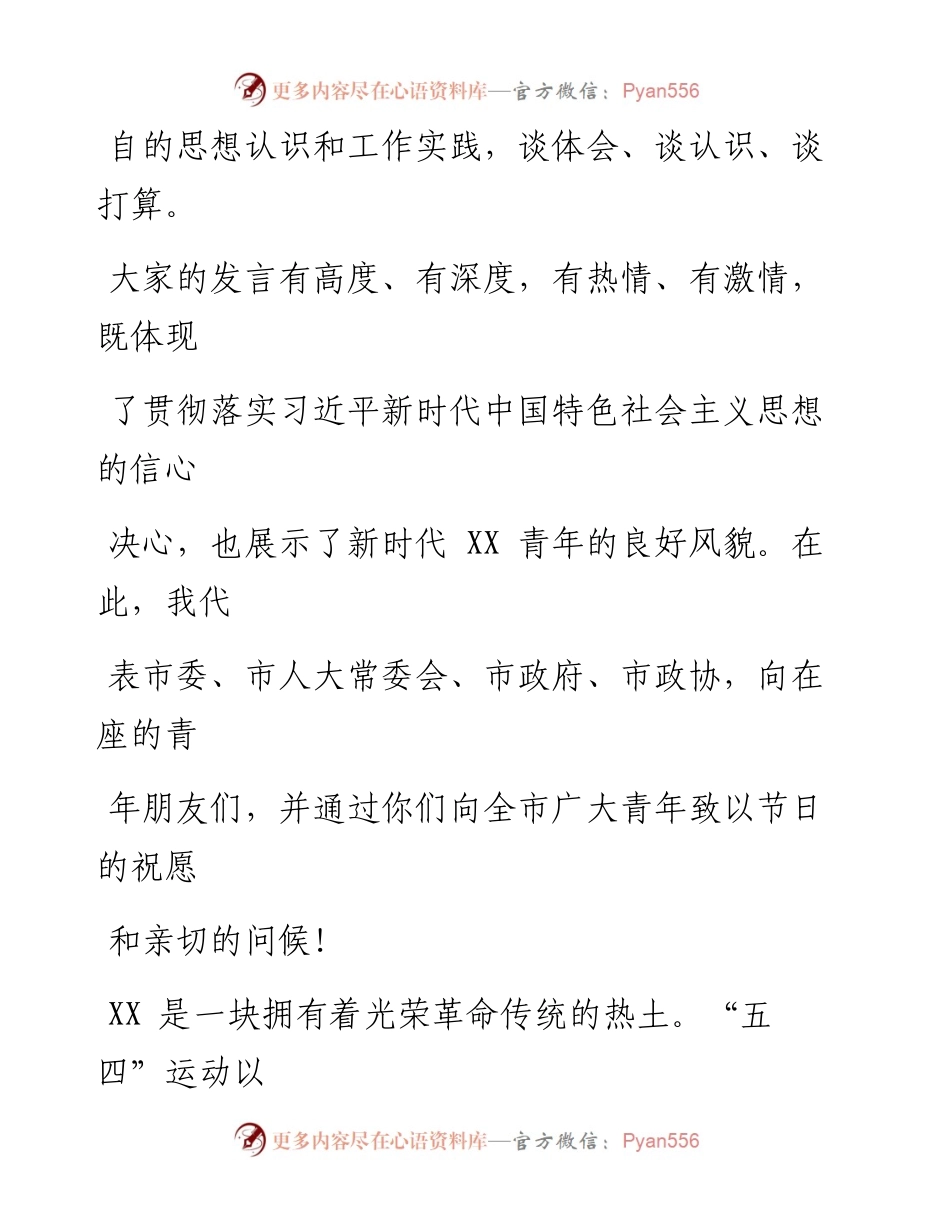 文汇系列1739--五四青年节座谈会讲话汇编.docx_第2页
