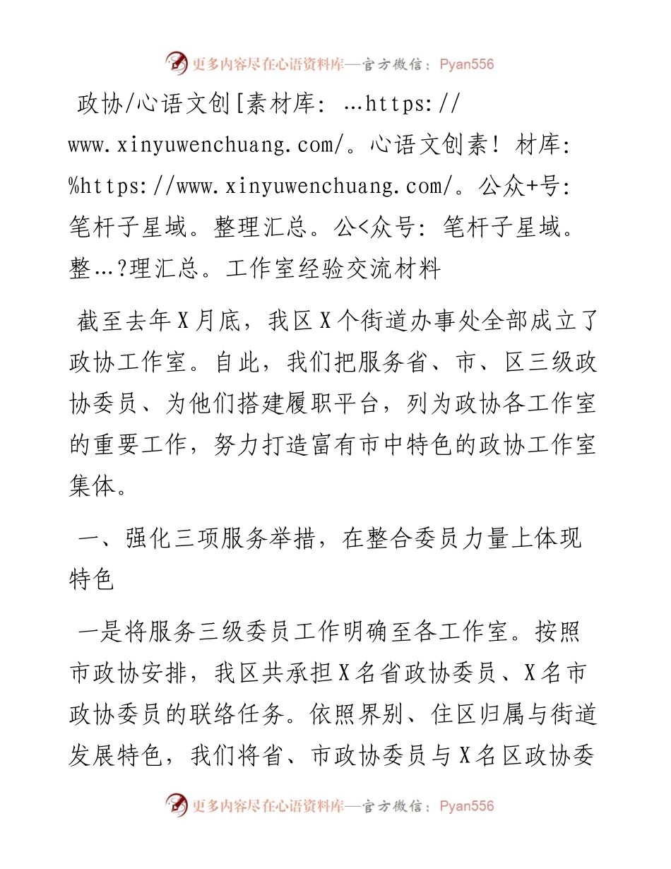 政协工作室经验交流材料.docx_第1页