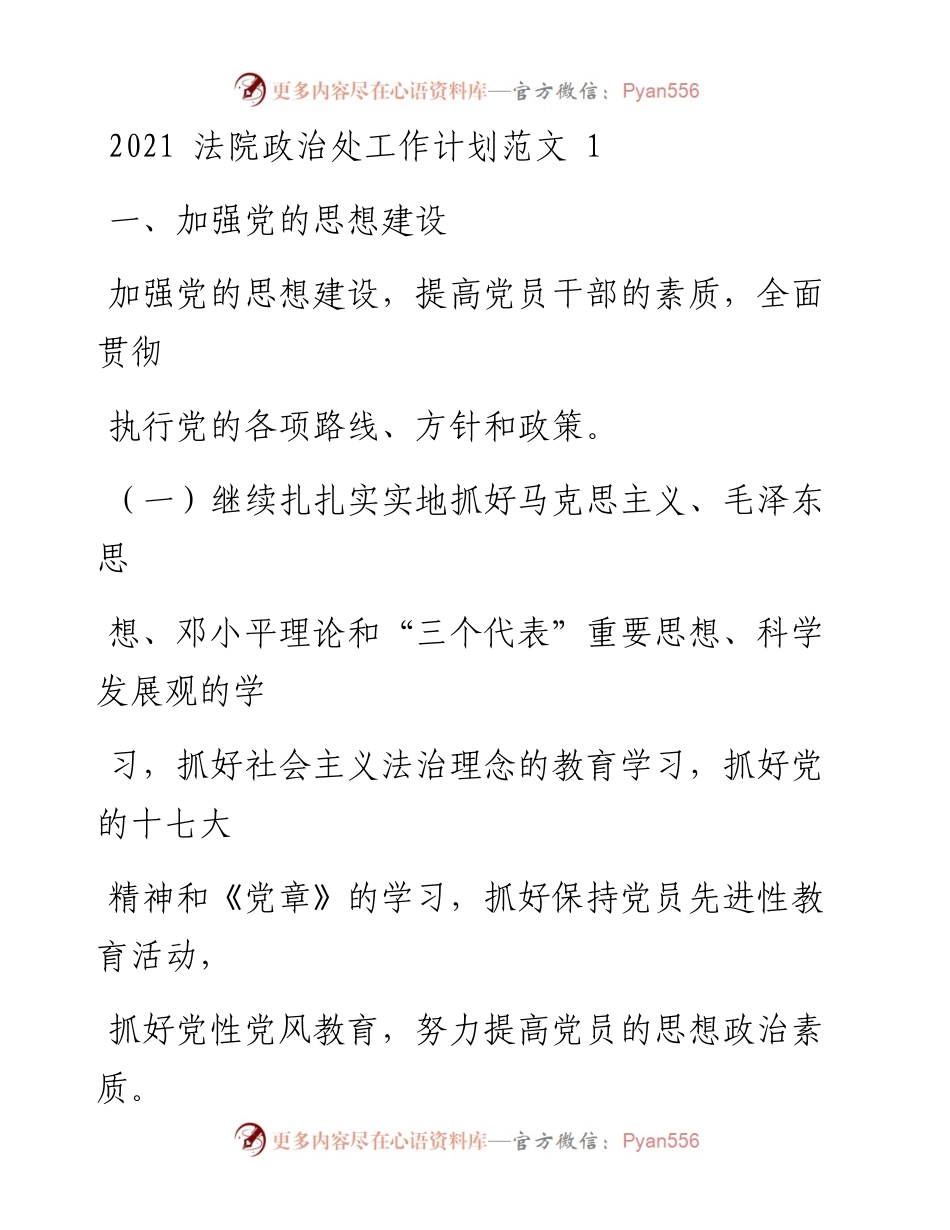 文汇系列1325--法院政治处工作计划汇编.docx_第1页