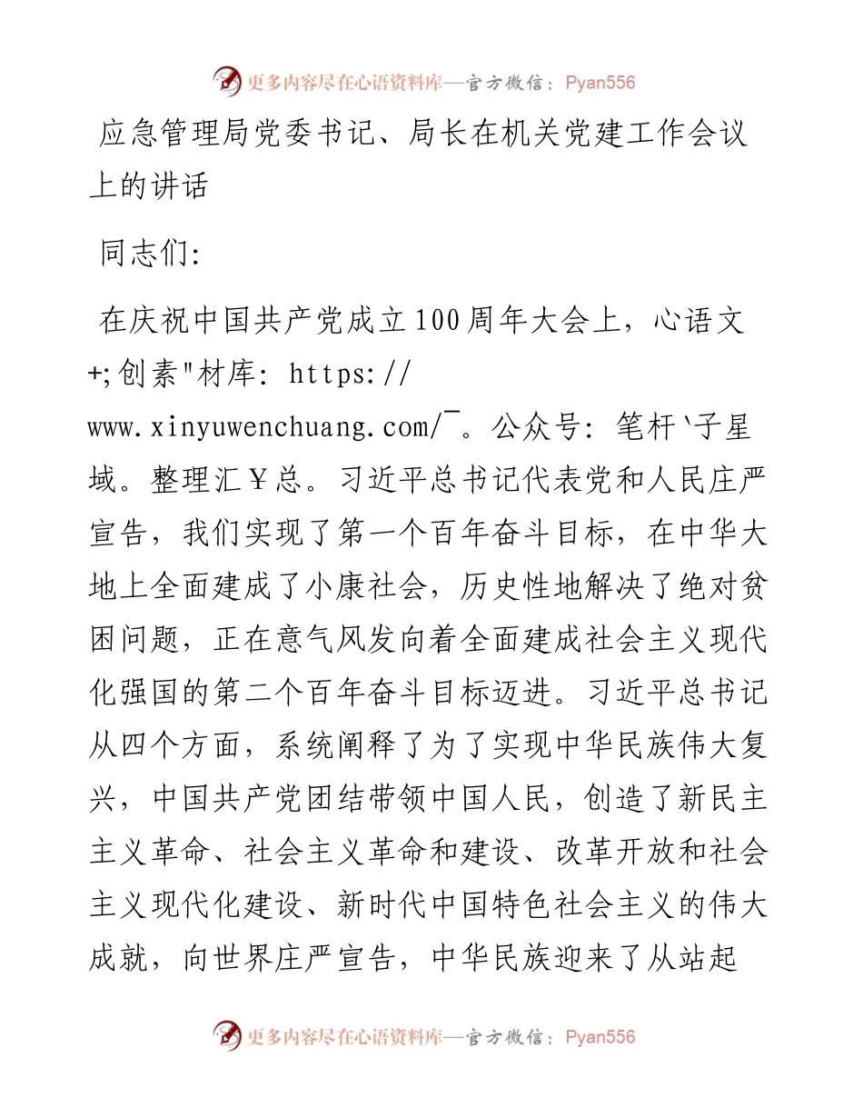 应急管理局党委书记、局长在机关党建工作会议上的讲话.docx_第1页