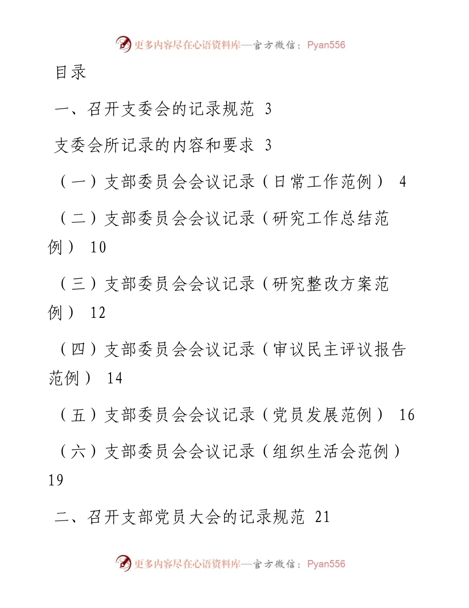 文汇系列1134--三会一课、组织生活会记录模板汇编.docx_第1页