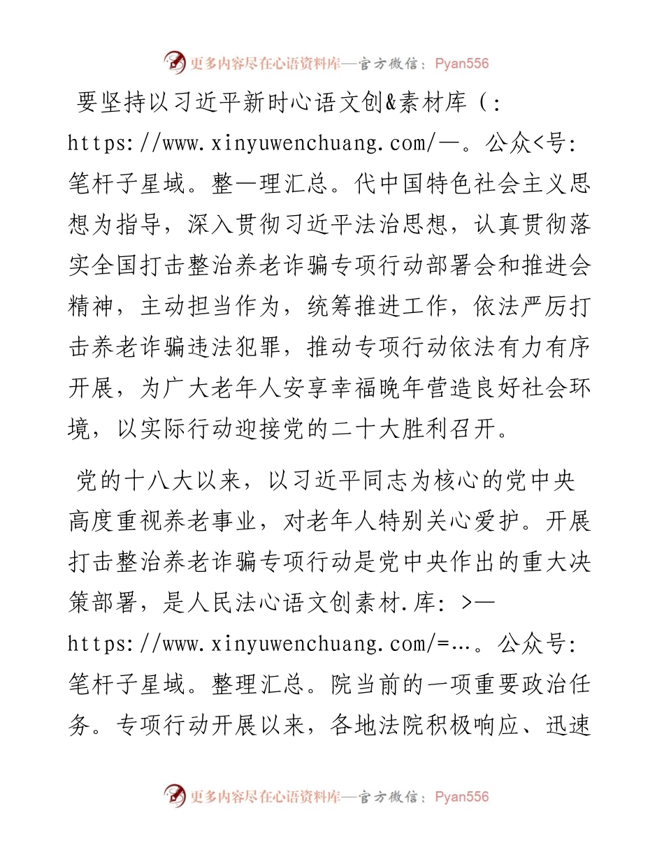 打击整治养老诈骗专项行动交流发言.docx_第1页