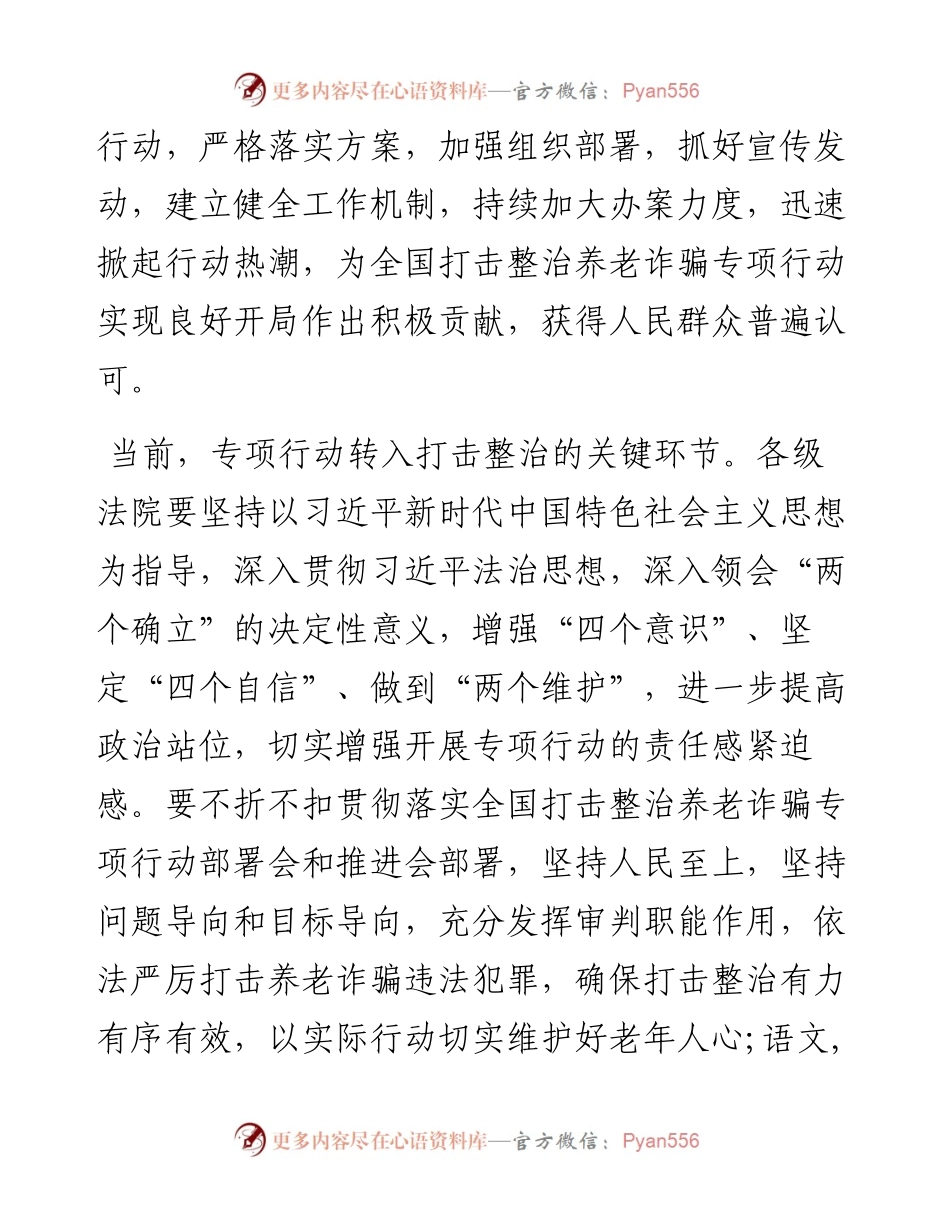 打击整治养老诈骗专项行动交流发言.docx_第2页