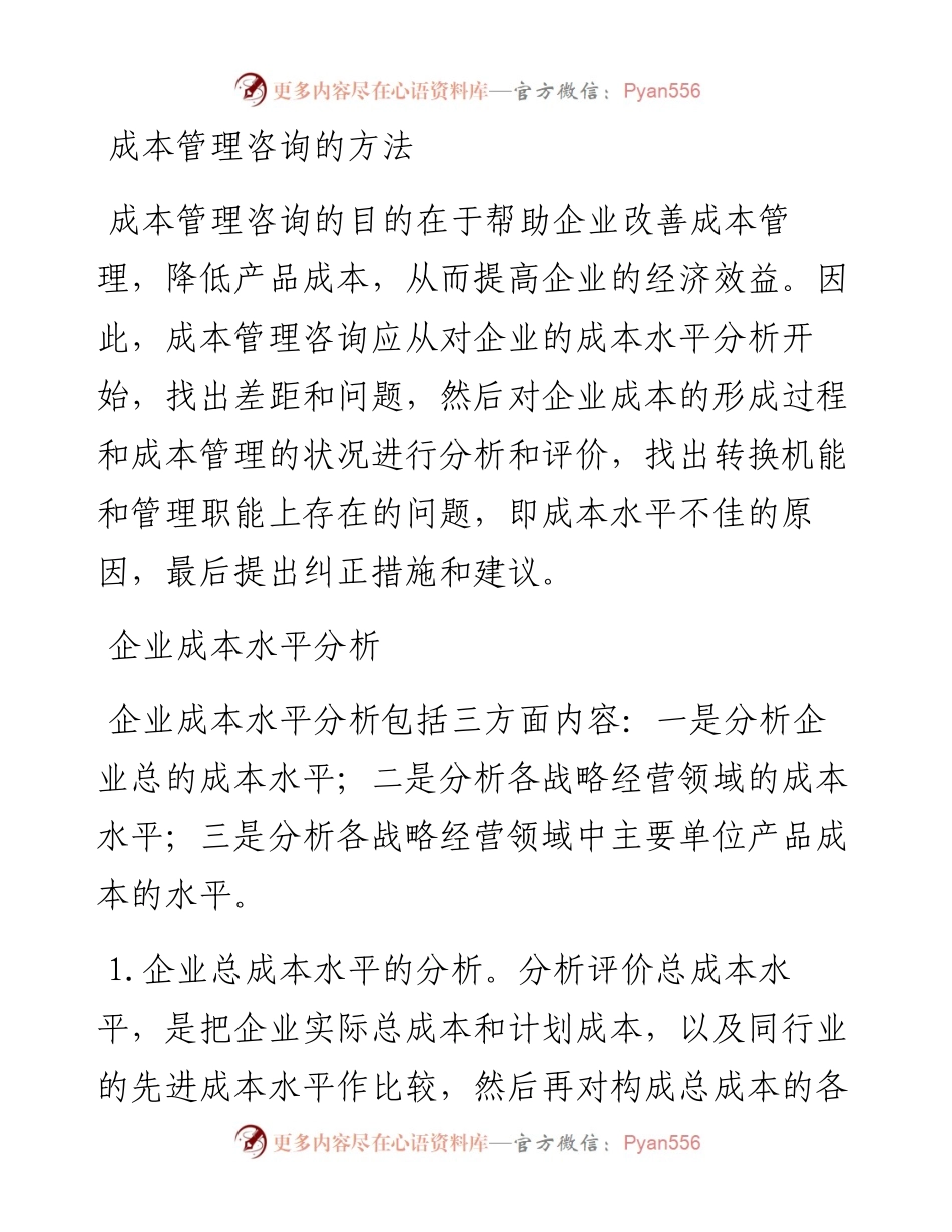 成本管理咨询的方法.docx_第1页