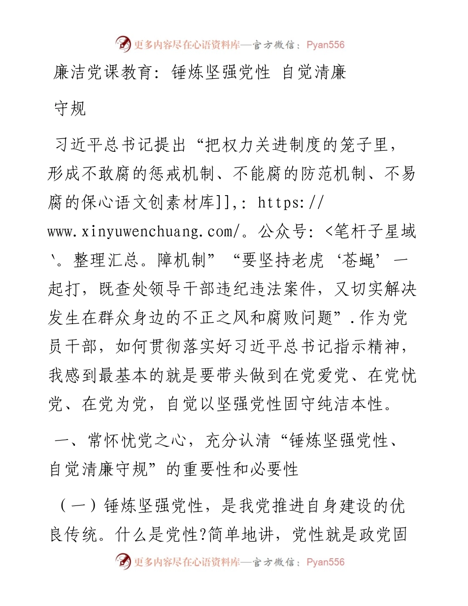廉洁党课教育：锤炼坚强党性 自觉清廉守规.docx_第1页