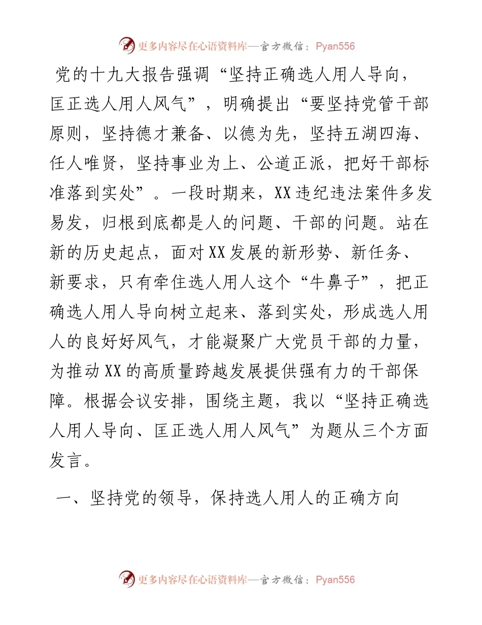 干部选拔任用经验交流材料.docx_第1页