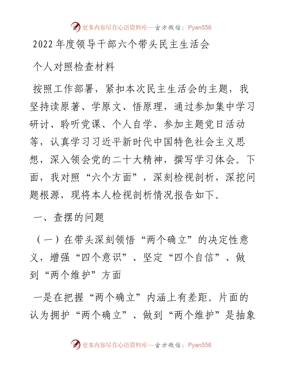度领导干部六个带头民主生活会个人对照检查材料.docx_第1页