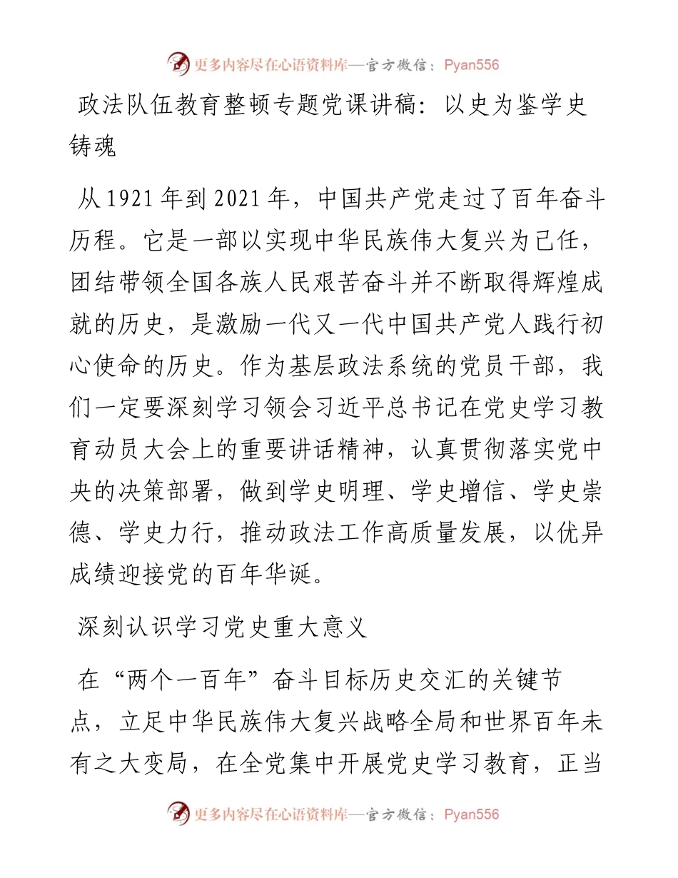 政法队伍教育整顿党史党课讲稿：以史为鉴 学史铸魂.docx_第1页