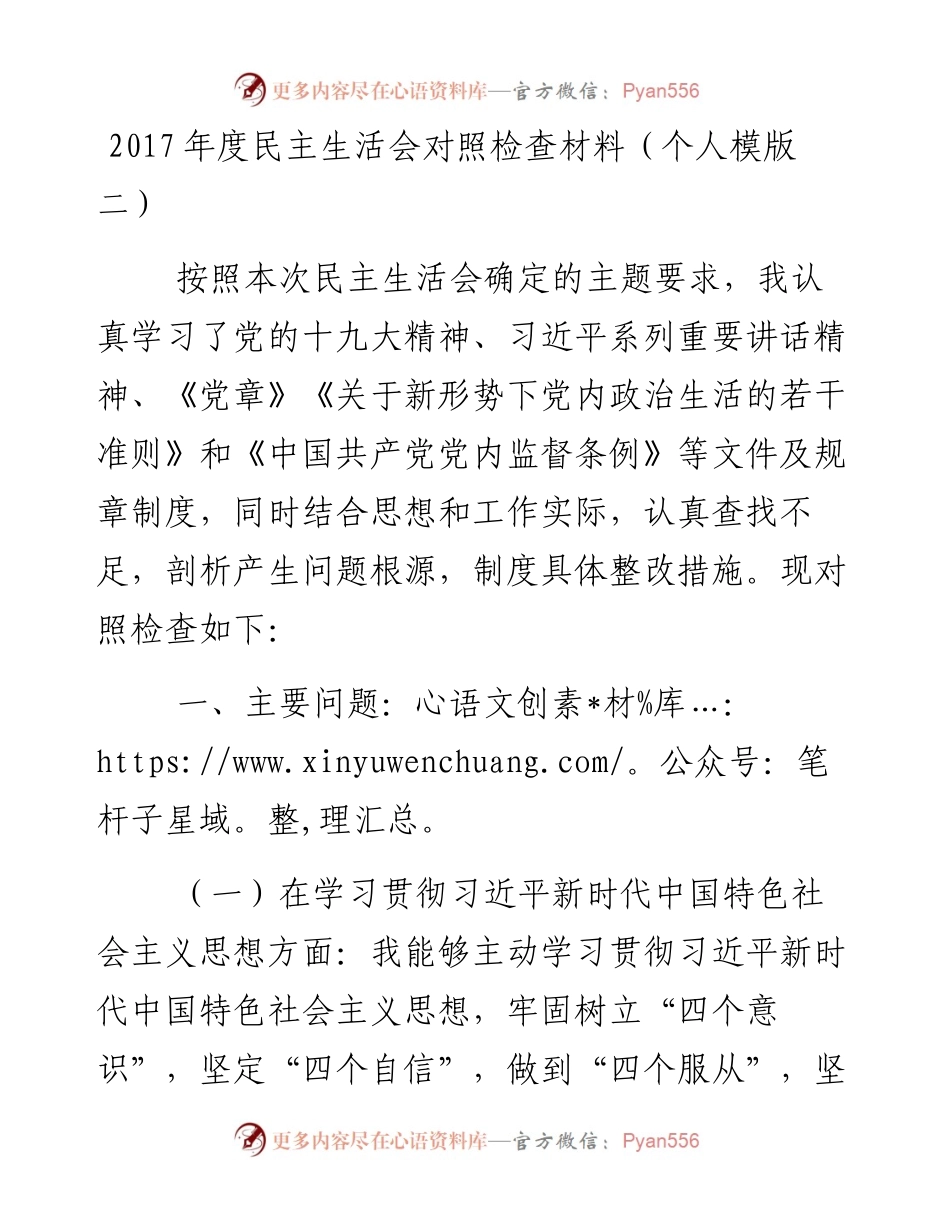 度民主生活会对照检查材料（个人模版二）.docx_第1页