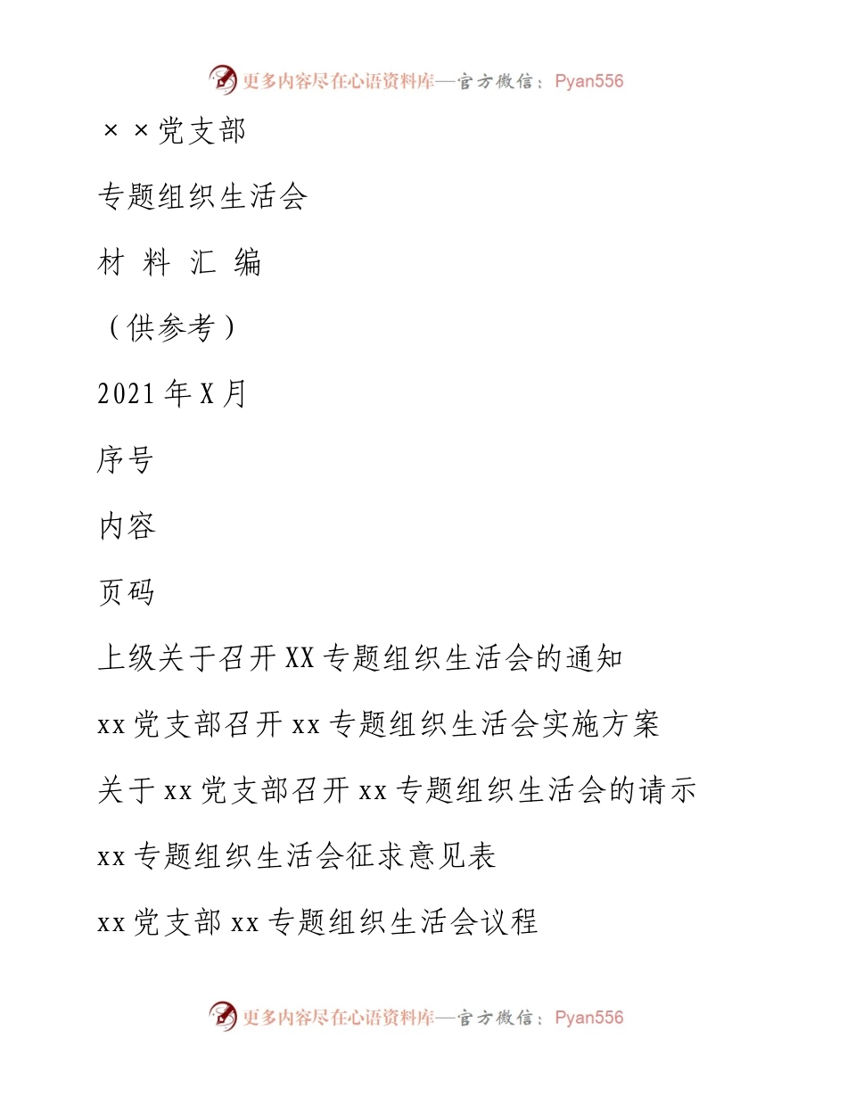 文汇1485—党支部党史教育专题组织生活会全套材料汇编.docx_第1页