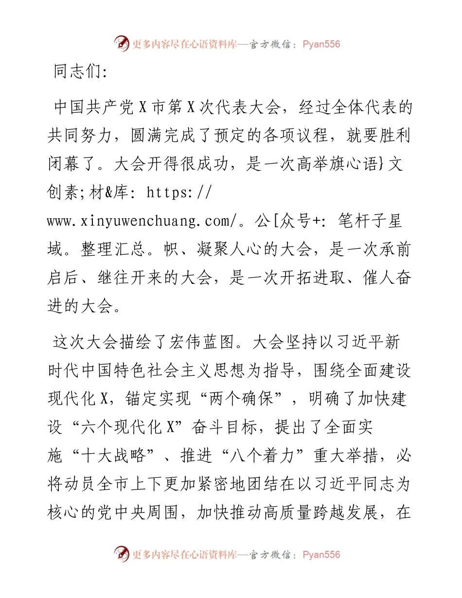 市委书记在全市党代会闭幕会上的讲话.docx_第1页