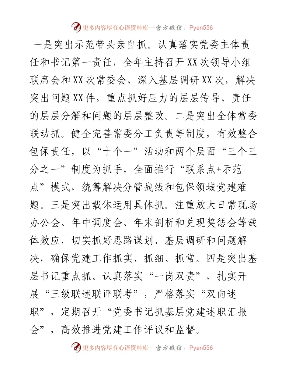 市委书记抓党建工作专项述职报告.docx_第2页