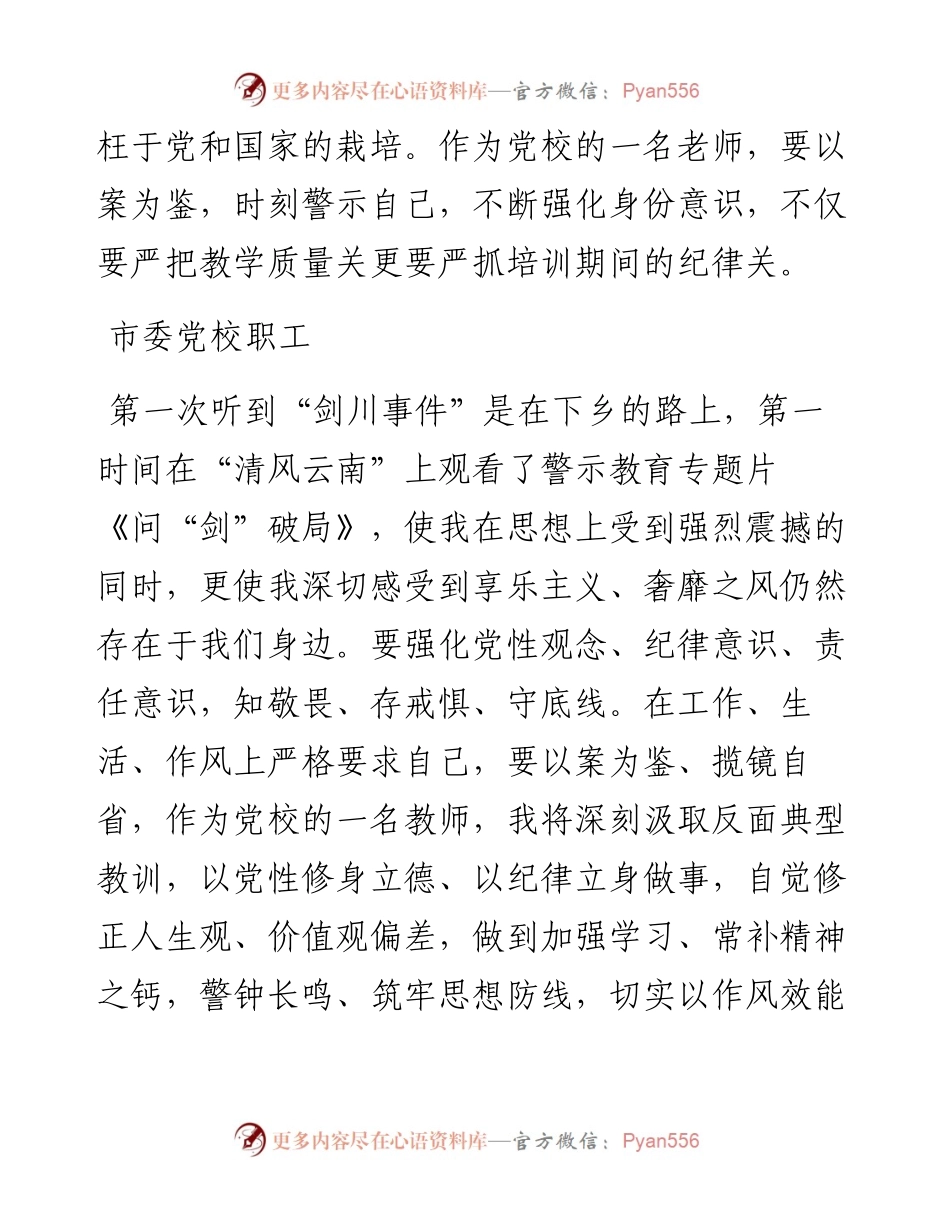 市委党校职工观看《问“剑”破局》警示教育片有感.docx_第2页