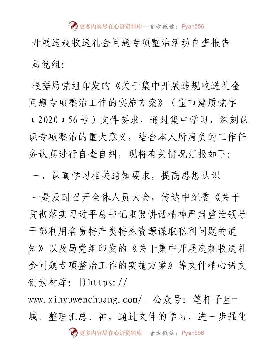 开展违规收送礼金问题专项整治活动自查报告.docx_第1页