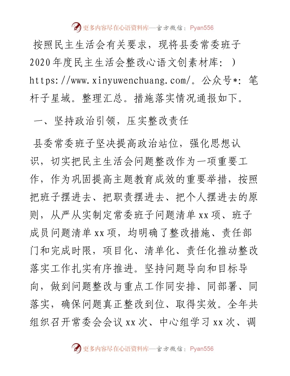 度民主生活会整改措施落实情况通报（县委常委班子）(1).docx_第1页
