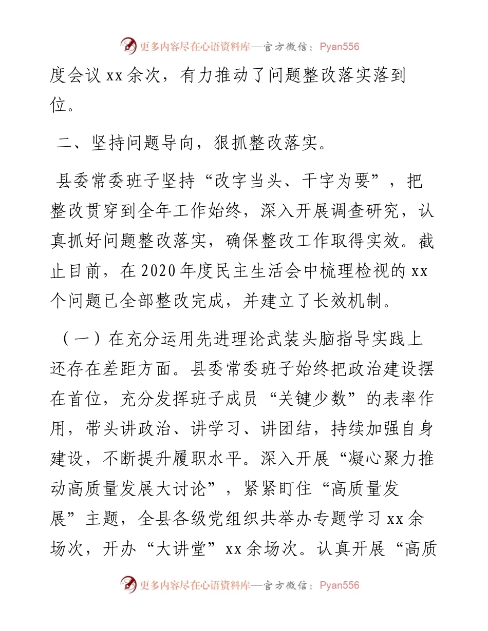 度民主生活会整改措施落实情况通报（县委常委班子）(1).docx_第2页