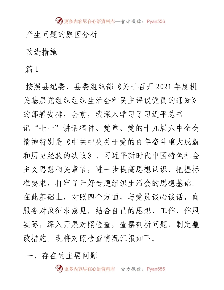 度党员干部个人“四个对照”专题组织生活会对照检查材料（10篇，3.8万字）.docx_第2页