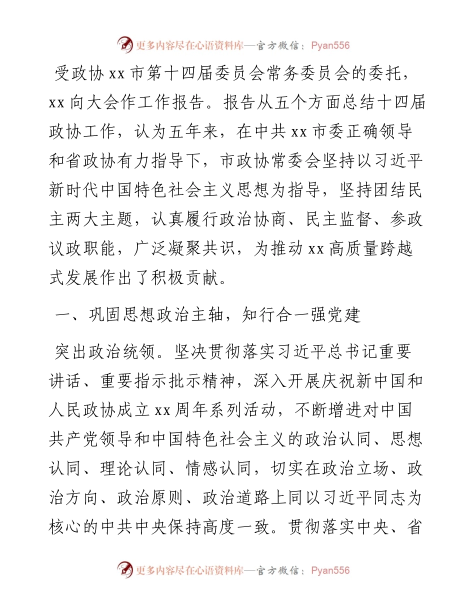 政协主席在政协X市委员会第一次会议上的讲话（政协五年工作报告）.docx_第1页