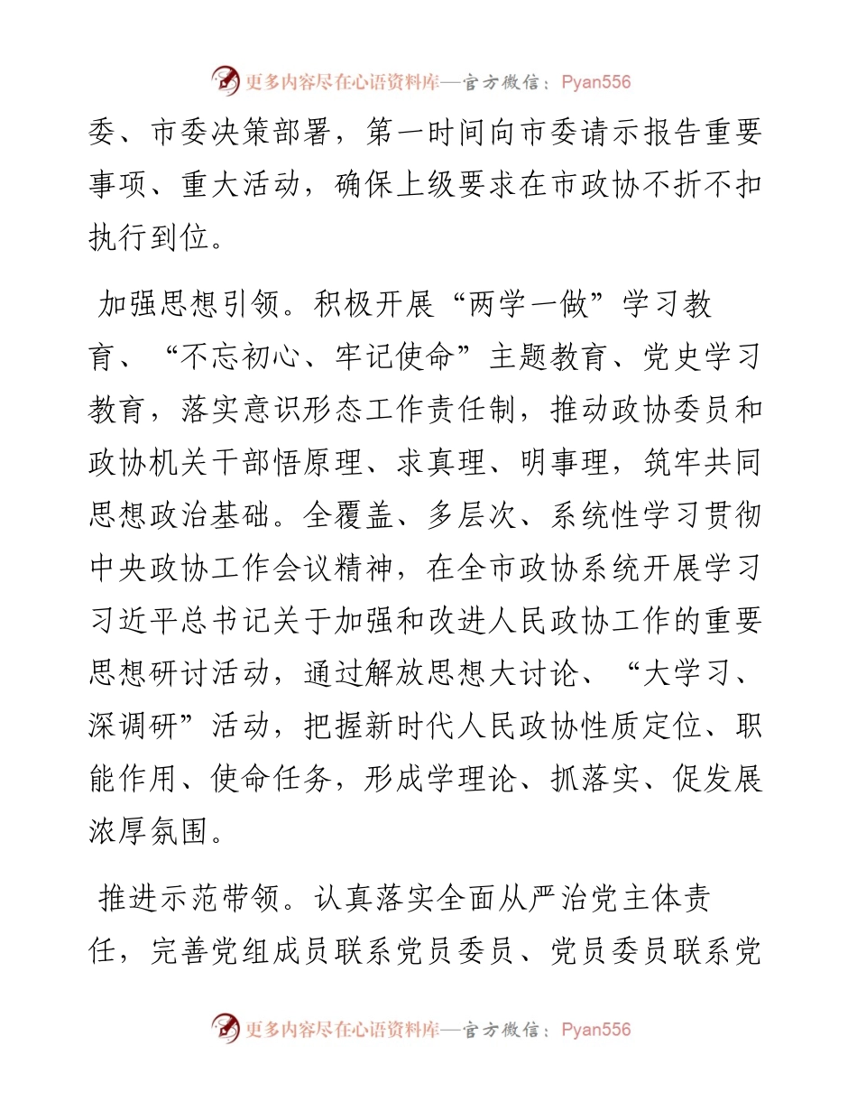 政协主席在政协X市委员会第一次会议上的讲话（政协五年工作报告）.docx_第2页