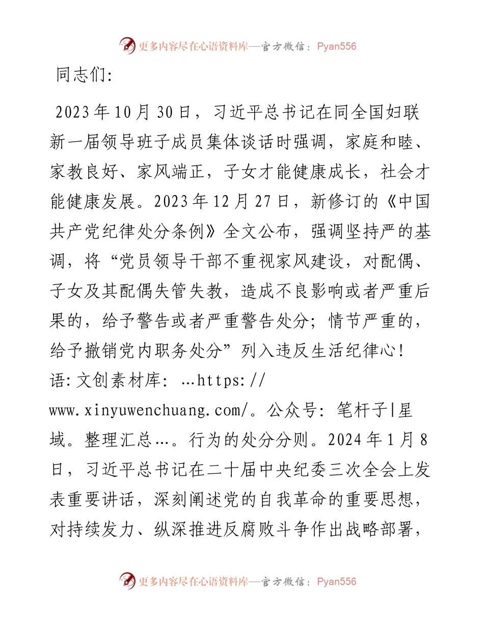 廉政党课：廉洁家风润心田 固本培元筑防线.docx_第1页