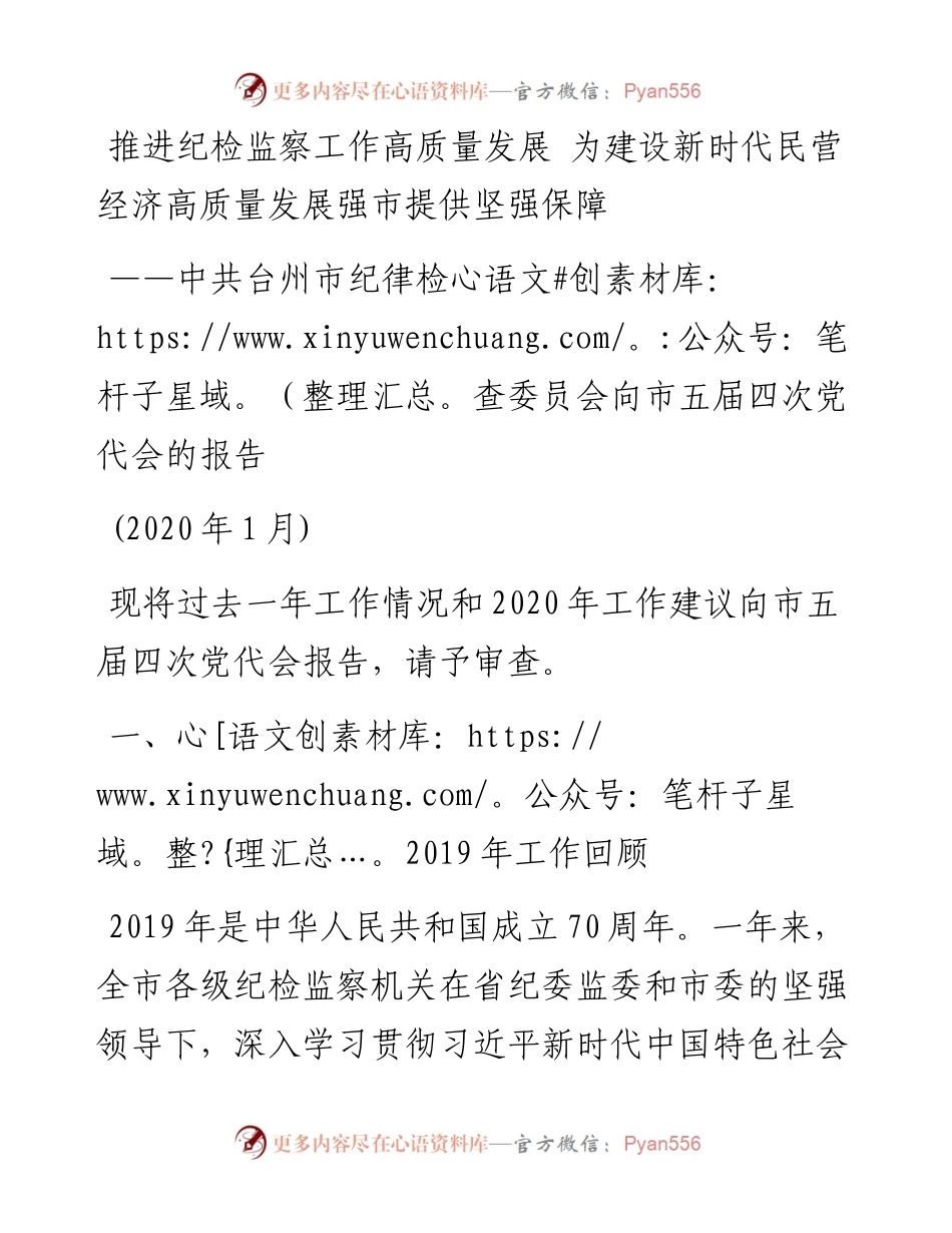 文汇296—纪委工作报告：推进纪检监察工作高质量发展 为建设新时代民营经济高质量发展强市提供坚强保障.docx_第1页
