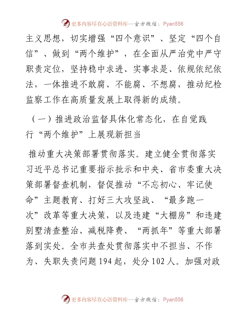 文汇296—纪委工作报告：推进纪检监察工作高质量发展 为建设新时代民营经济高质量发展强市提供坚强保障.docx_第2页