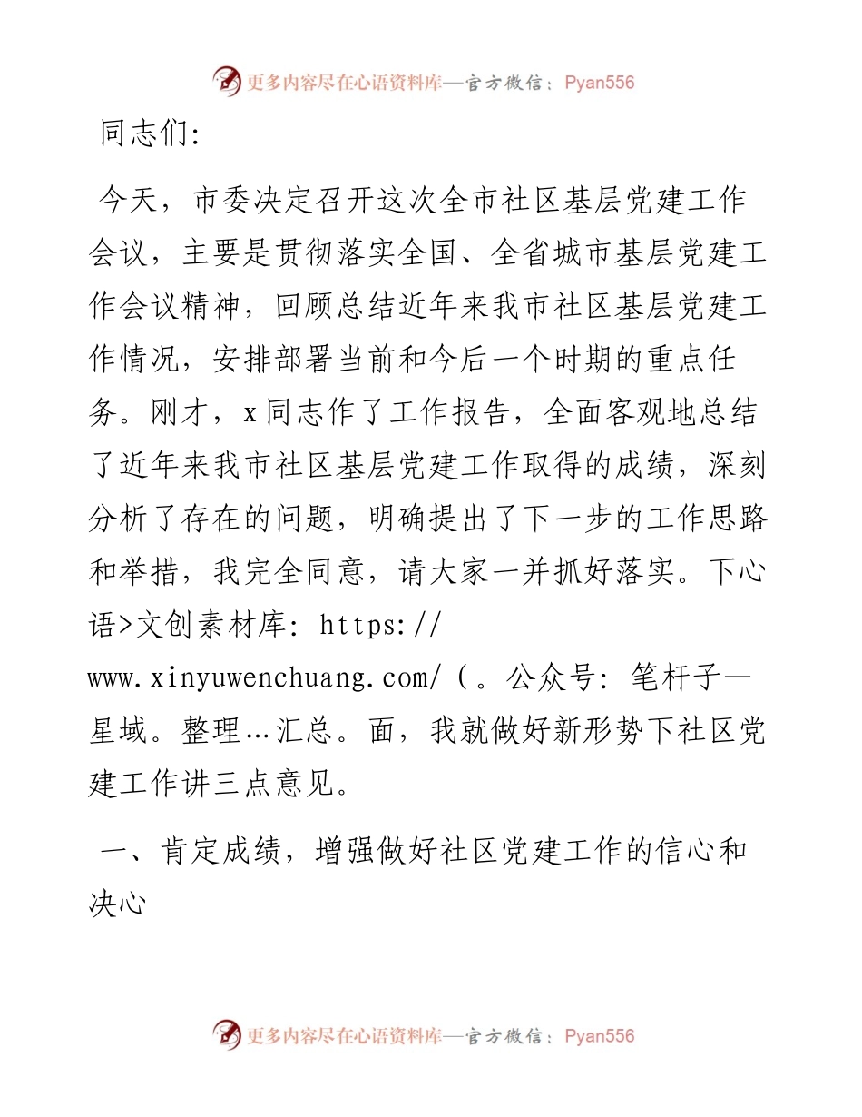 市委书记在全市社区基层党建工作会议上的发言.docx_第1页