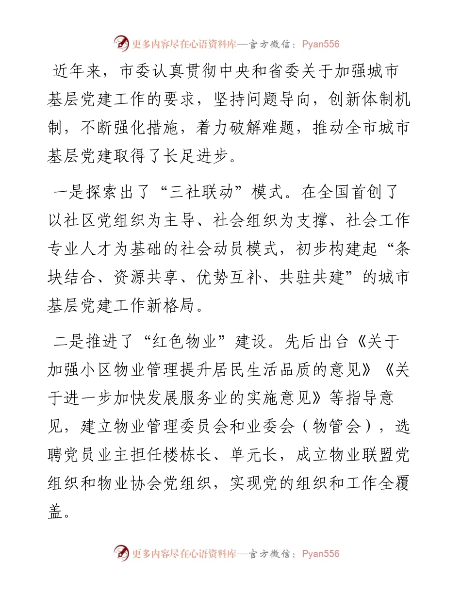 市委书记在全市社区基层党建工作会议上的发言.docx_第2页