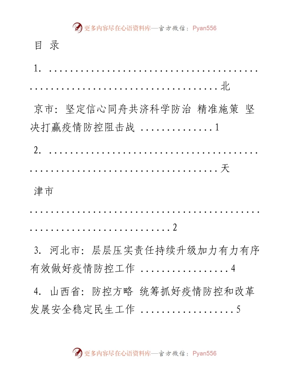 文汇系列1020--最新防控疫情讲话汇编（31篇）.docx_第1页