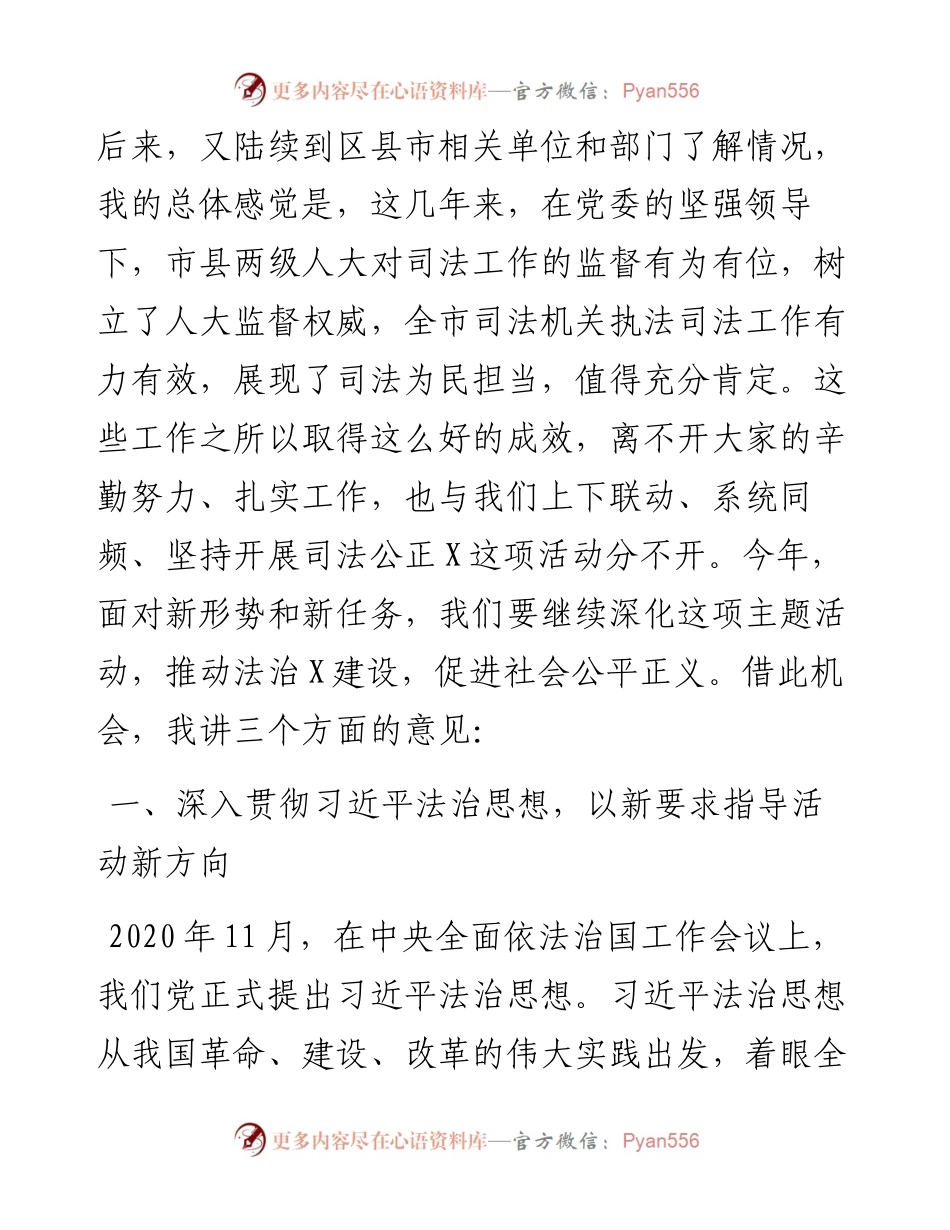市人大常委会党组书记在司法公正工作会议上的讲话.docx_第2页