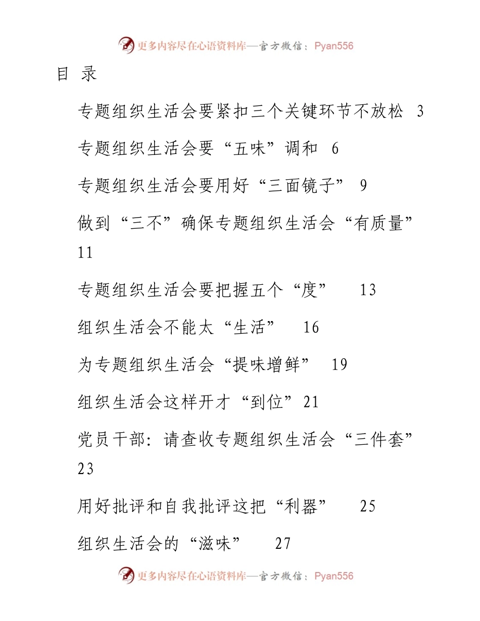 文汇1578—开好党史学习教育专题组织生活会经验文章汇编55篇（八月份）.docx_第1页