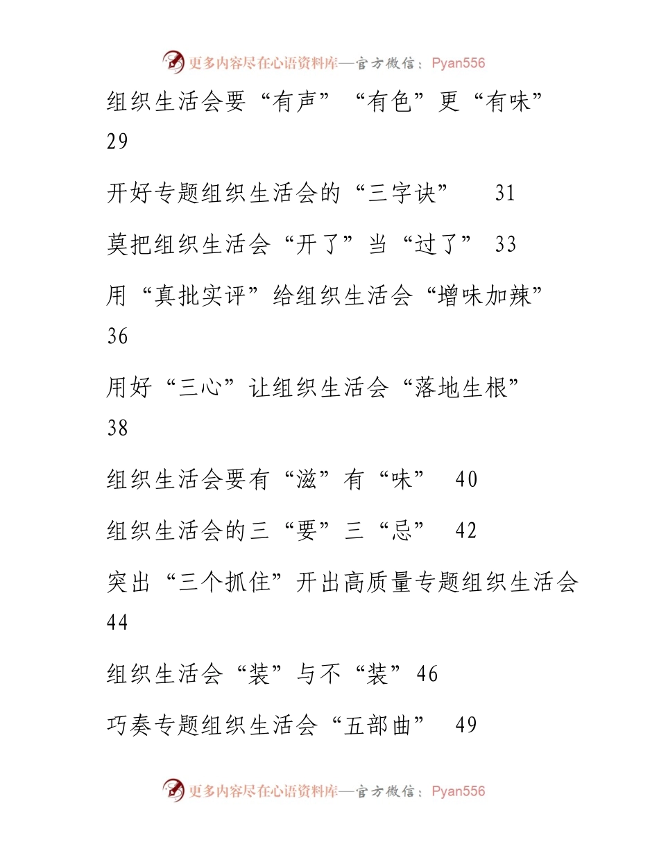 文汇1578—开好党史学习教育专题组织生活会经验文章汇编55篇（八月份）.docx_第2页