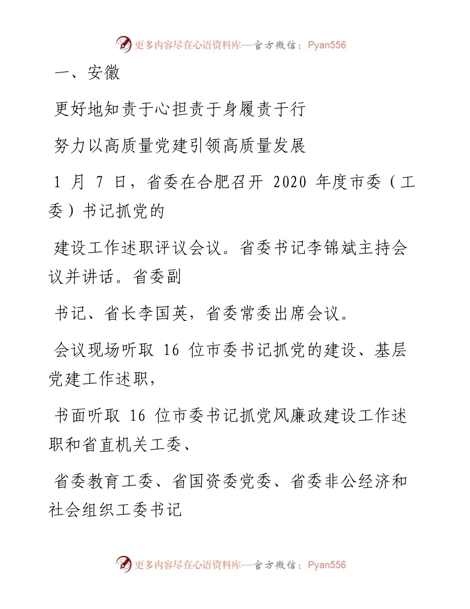 文汇系列1355--度各省区市党委抓基层党建述职评议会议汇编.docx_第1页