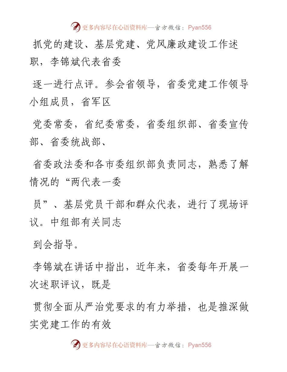 文汇系列1355--度各省区市党委抓基层党建述职评议会议汇编.docx_第2页