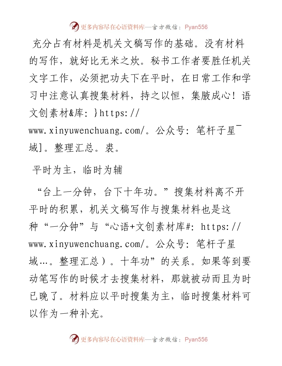 想写好文稿，平时搜集材料少不了.docx_第1页