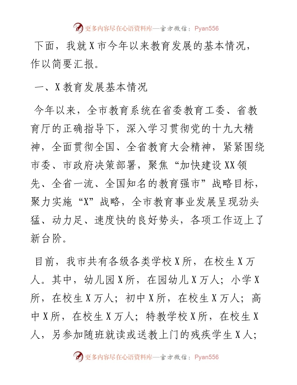 市教育改革发展情况工作汇报.docx_第1页