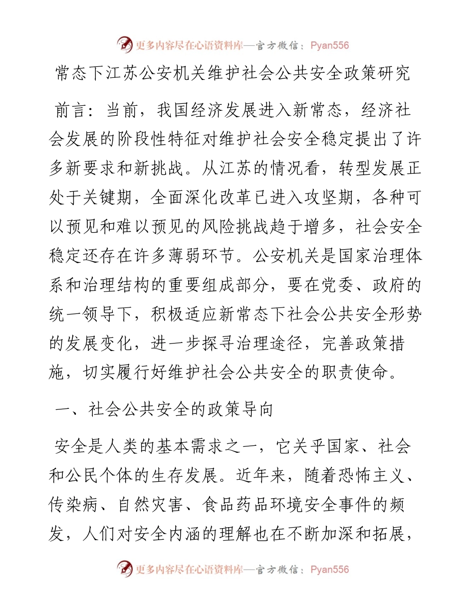 常态下江苏公安机关维护社会公共安全政策研究.docx_第1页