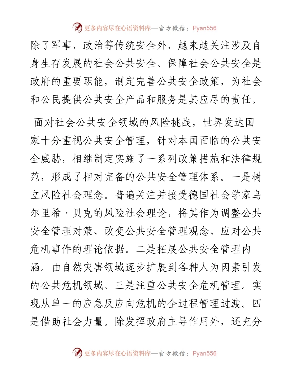 常态下江苏公安机关维护社会公共安全政策研究.docx_第2页