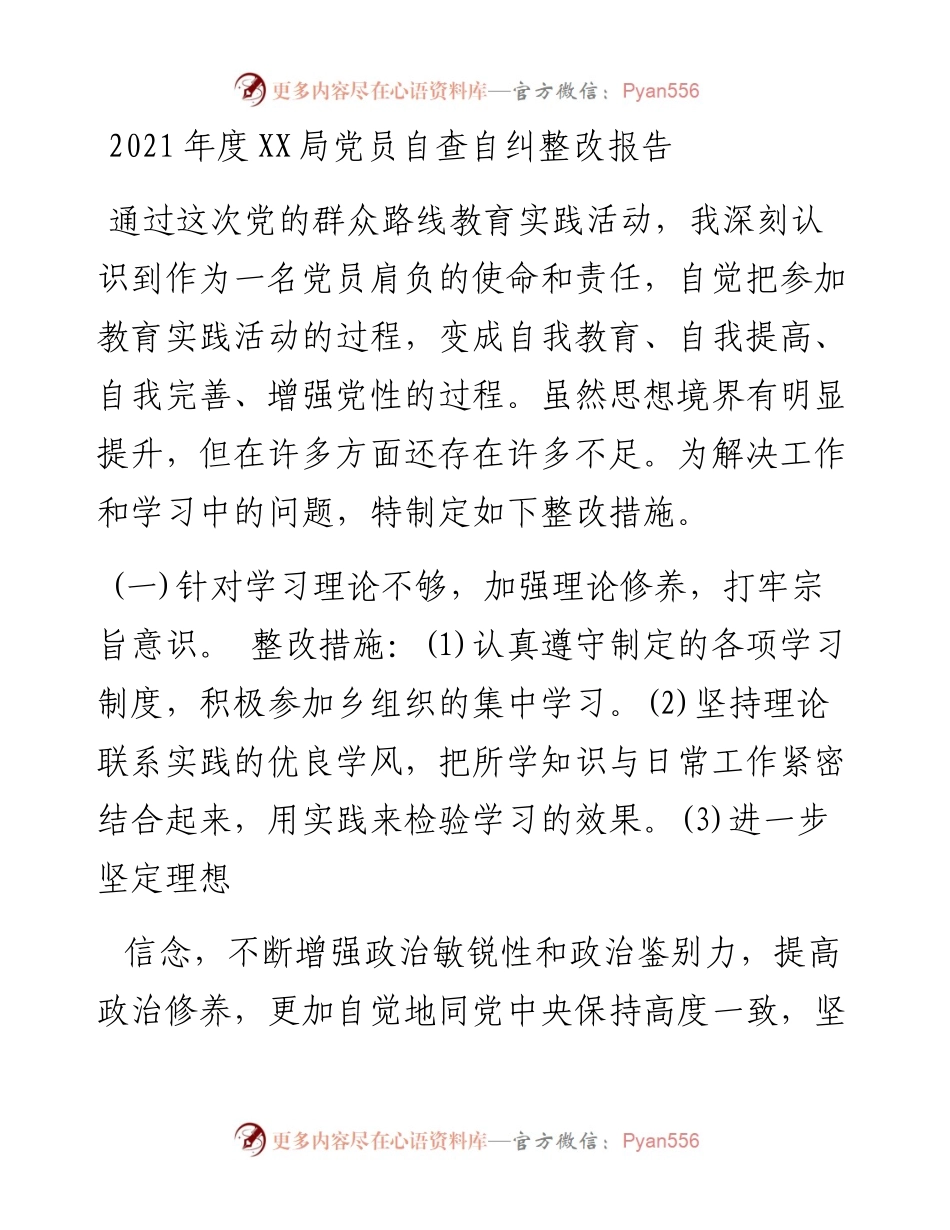 度XX局党员自查自纠整改报告.docx_第1页