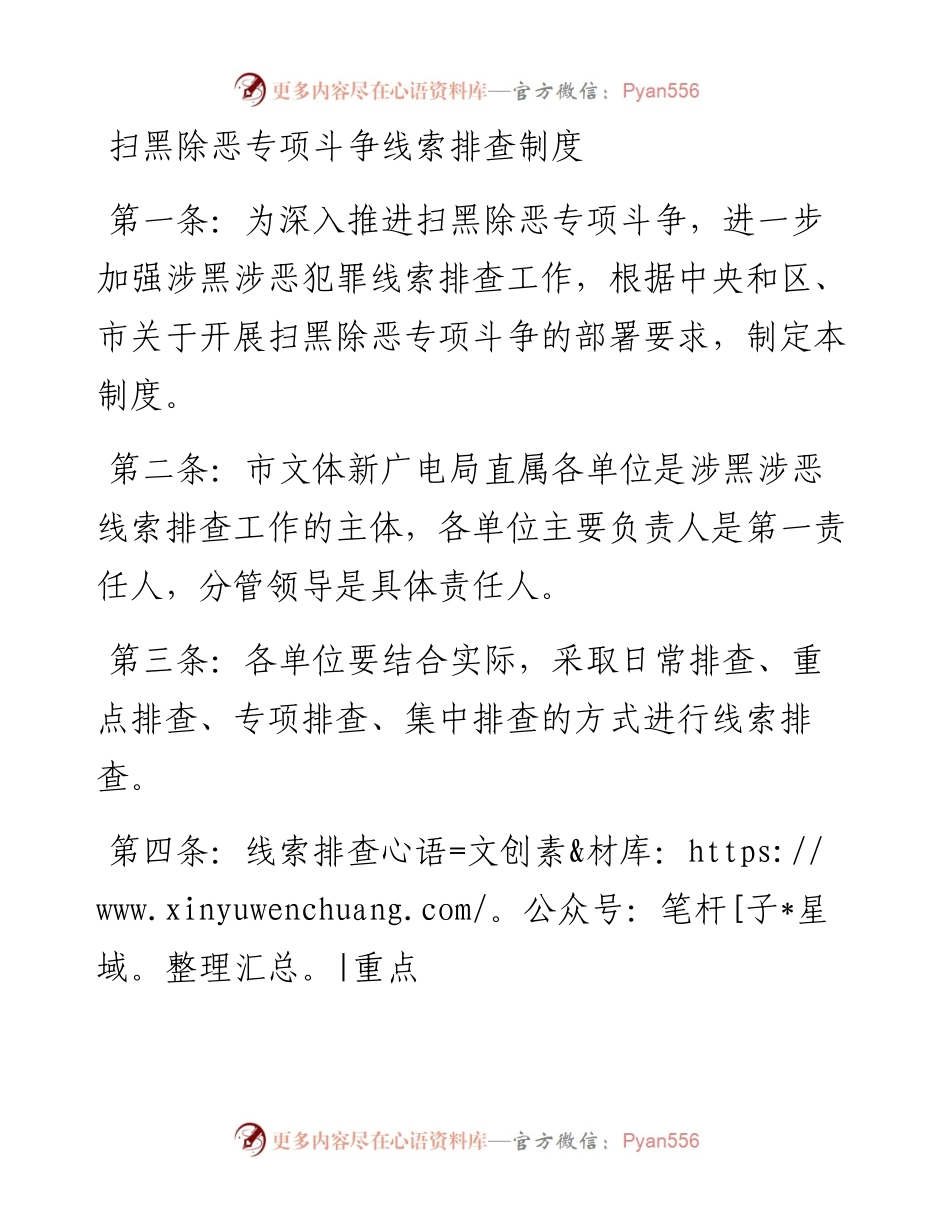 扫黑除恶专项斗争有关制度.docx_第1页