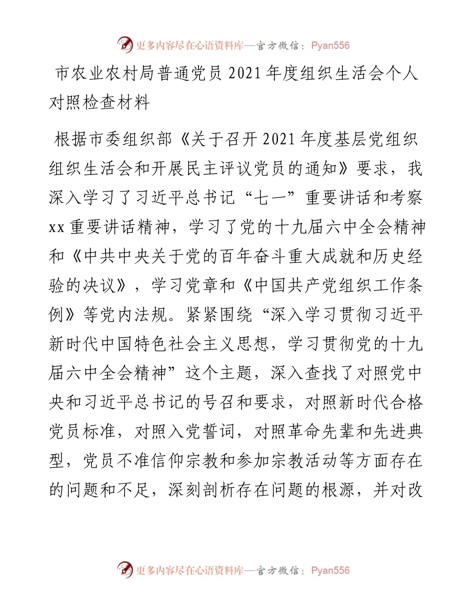 市农业农村局普通党员度组织生活会个人对照检查材料.docx_第1页