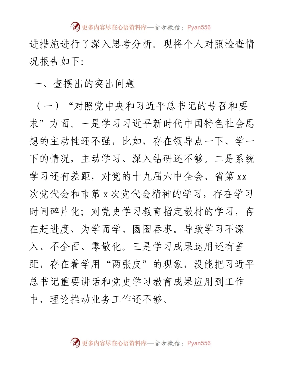 市农业农村局普通党员度组织生活会个人对照检查材料.docx_第2页