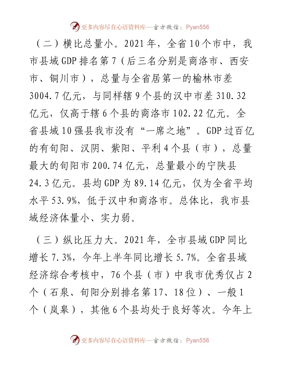 市县域经济发展调查与研究.docx_第2页