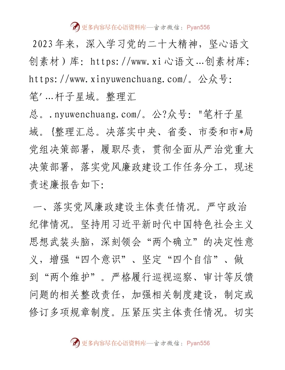市局领导干部考核资料（述职述廉报告）.docx_第1页