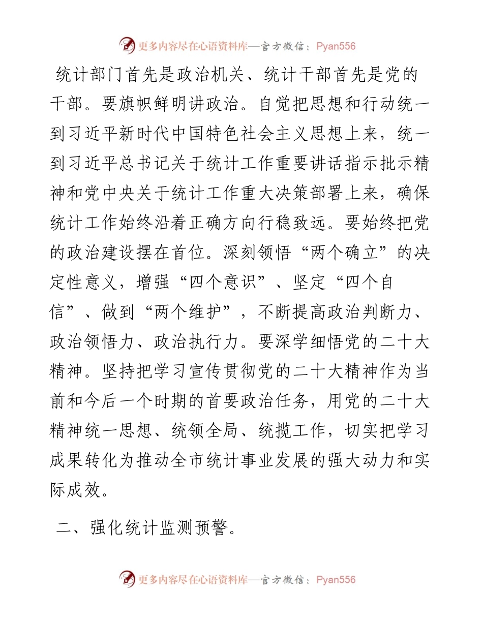市统计局党组书记、局长理论文章：以党的二十大精神为指引 扎实推进全市统计事业高质量发展.docx_第2页