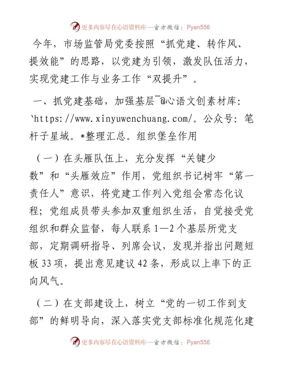 市场监管局围绕中心 服务大局推动党建业务“双提升”交流汇报.docx_第1页