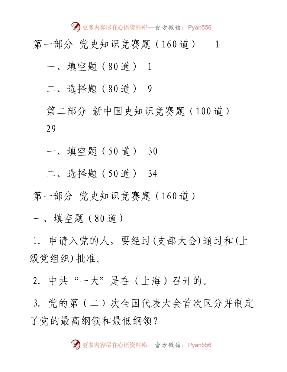 文汇系列146--最新党史国史题库（选择题、填空题）.docx_第1页