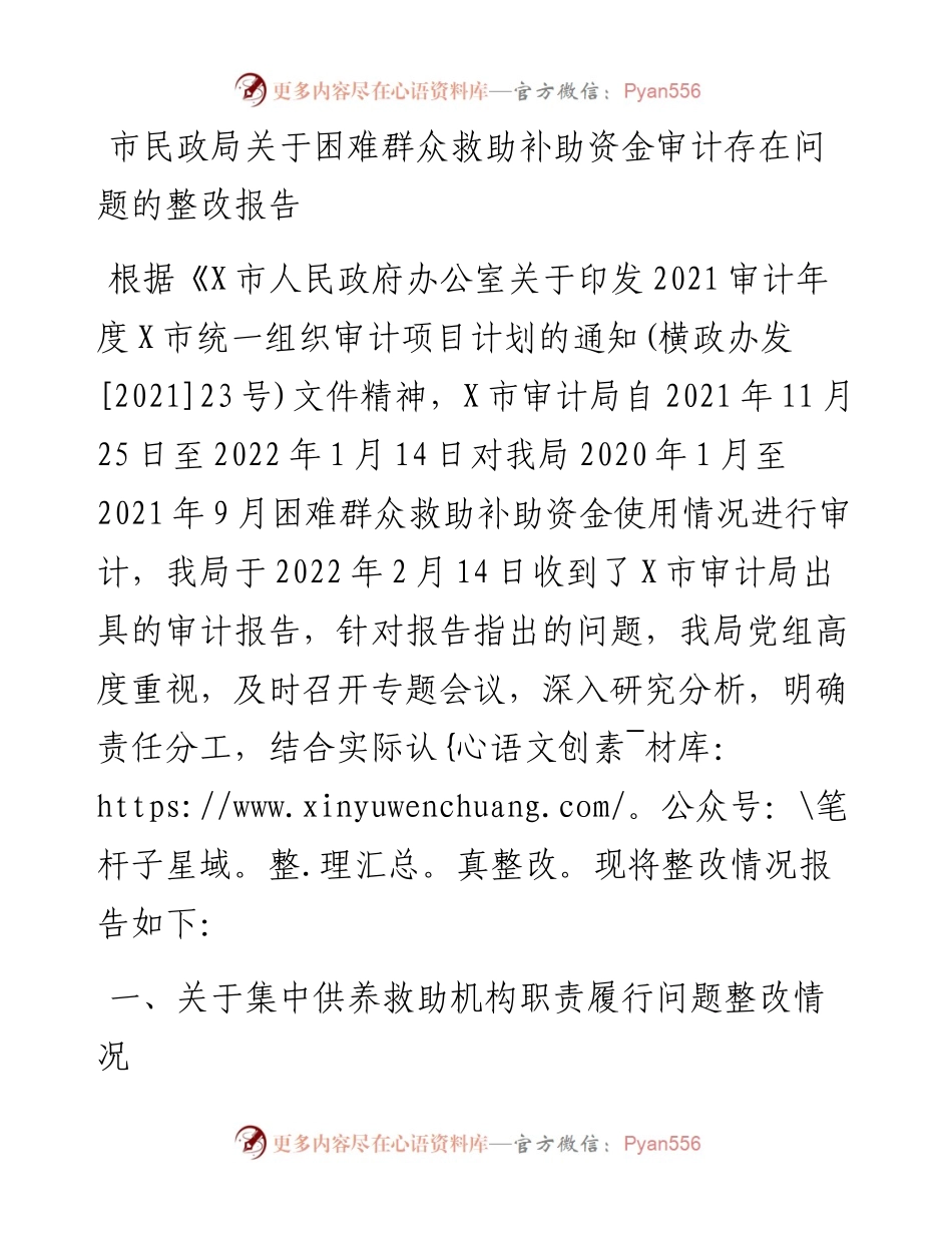 市民政局关于困难群众救助补助资金审计存在问题的整改报告.docx_第1页